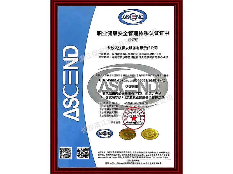 職業(yè)健康安全管理體系認證證書